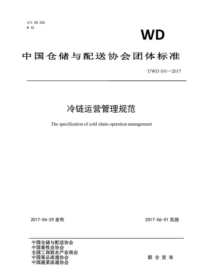 團(tuán)體標(biāo)準(zhǔn)《冷鏈運(yùn)營管理規(guī)范》_頁面_01.jpg