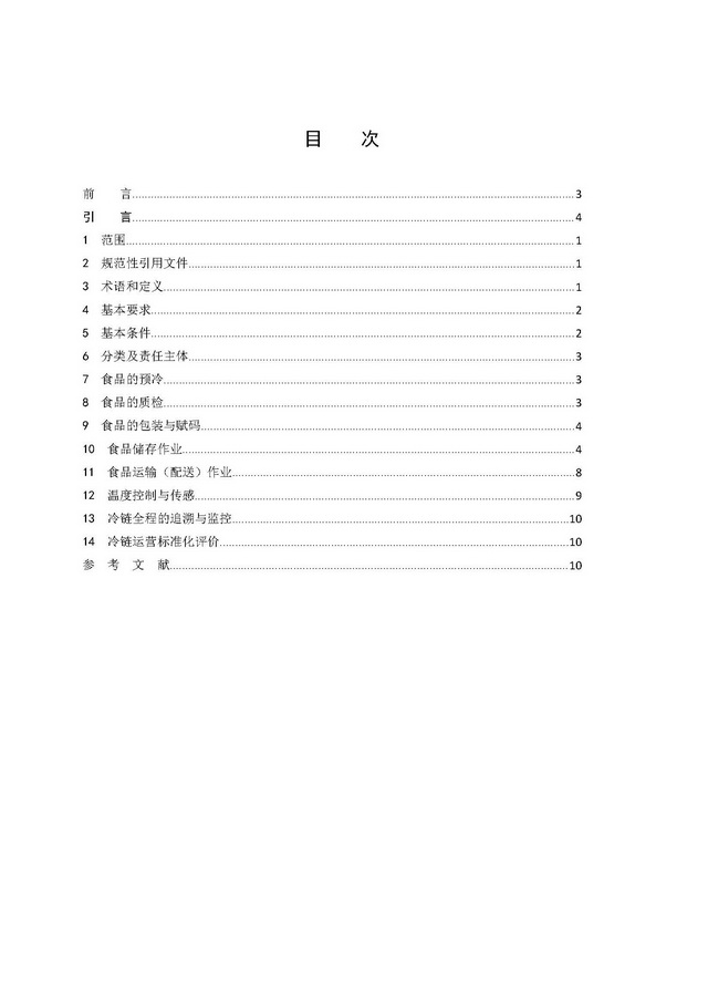 團(tuán)體標(biāo)準(zhǔn)《冷鏈運(yùn)營管理規(guī)范》_頁面_02.jpg