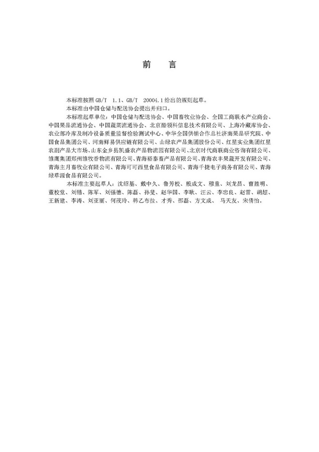 團(tuán)體標(biāo)準(zhǔn)《冷鏈運(yùn)營管理規(guī)范》_頁面_03.jpg