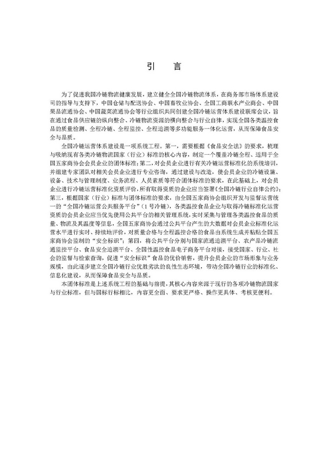 團(tuán)體標(biāo)準(zhǔn)《冷鏈運(yùn)營管理規(guī)范》_頁面_04.jpg