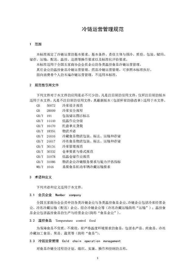 團(tuán)體標(biāo)準(zhǔn)《冷鏈運(yùn)營管理規(guī)范》_頁面_05.jpg