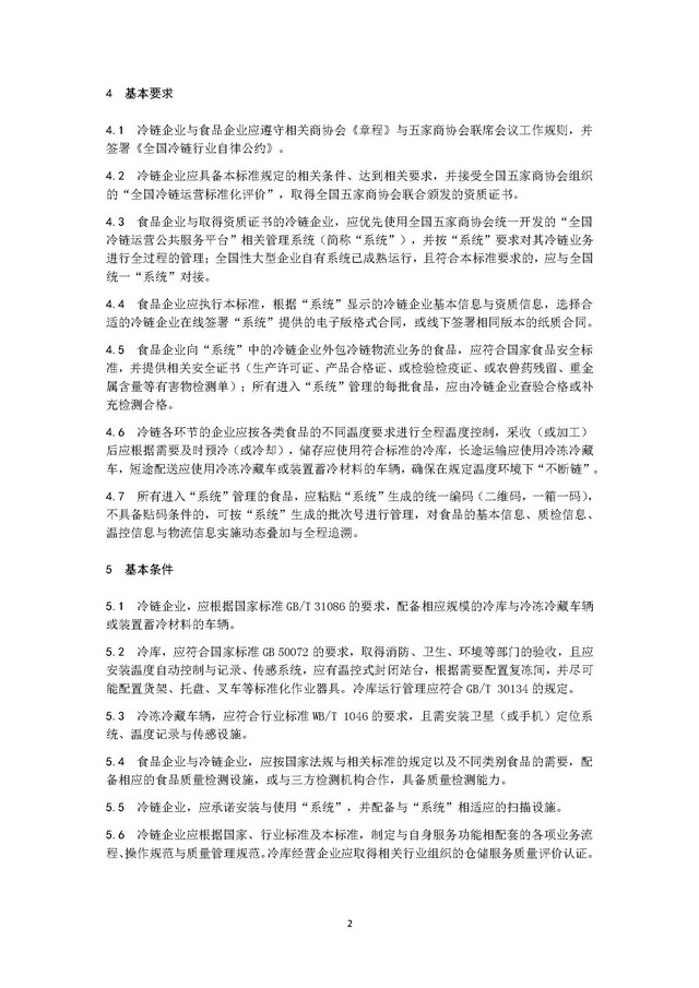 團(tuán)體標(biāo)準(zhǔn)《冷鏈運(yùn)營管理規(guī)范》_頁面_06.jpg