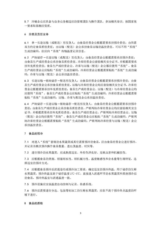 團(tuán)體標(biāo)準(zhǔn)《冷鏈運(yùn)營管理規(guī)范》_頁面_07.jpg