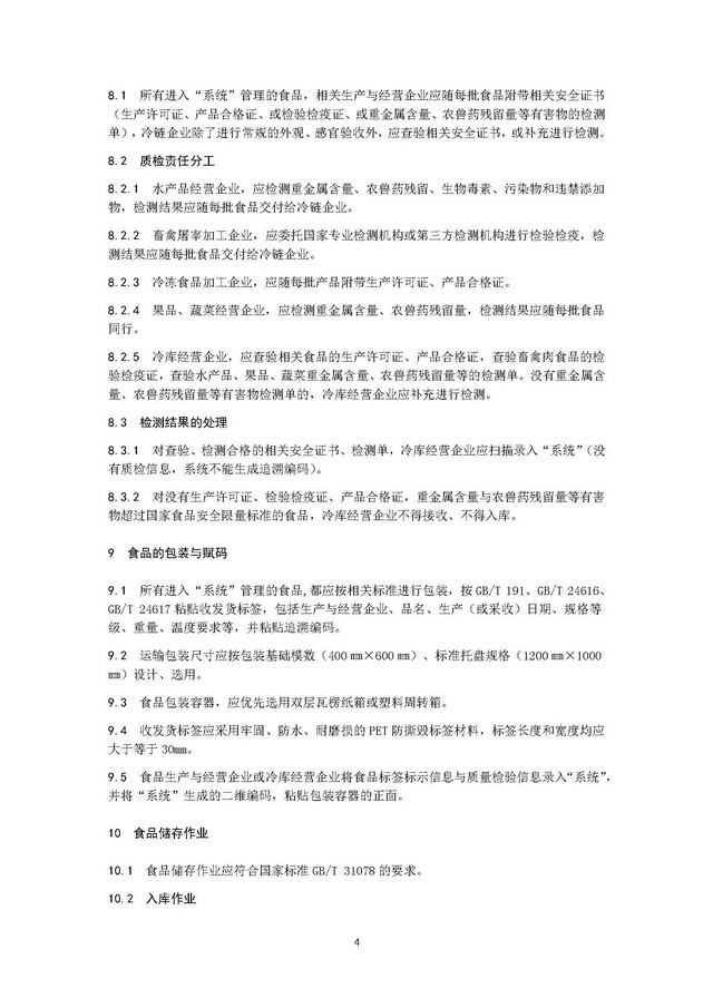 團(tuán)體標(biāo)準(zhǔn)《冷鏈運(yùn)營管理規(guī)范》_頁面_08.jpg