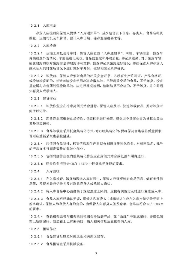 團(tuán)體標(biāo)準(zhǔn)《冷鏈運(yùn)營管理規(guī)范》_頁面_09.jpg