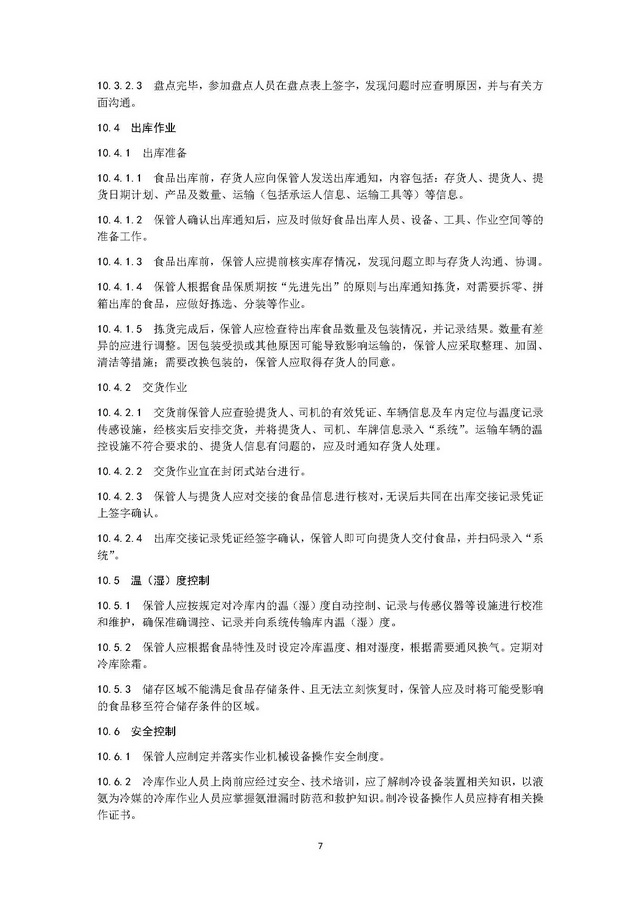 團(tuán)體標(biāo)準(zhǔn)《冷鏈運(yùn)營管理規(guī)范》_頁面_11.jpg
