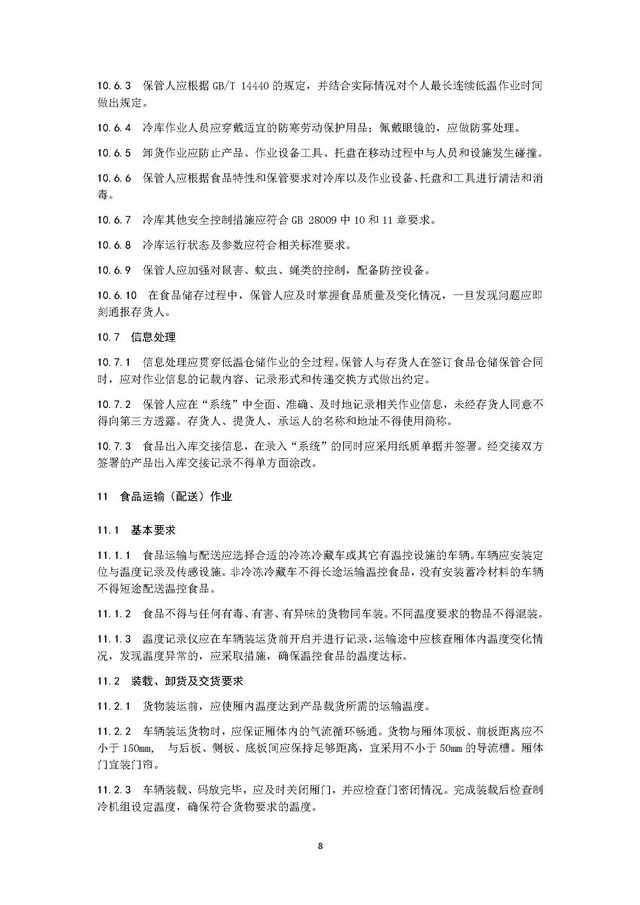 團(tuán)體標(biāo)準(zhǔn)《冷鏈運(yùn)營管理規(guī)范》_頁面_12.jpg