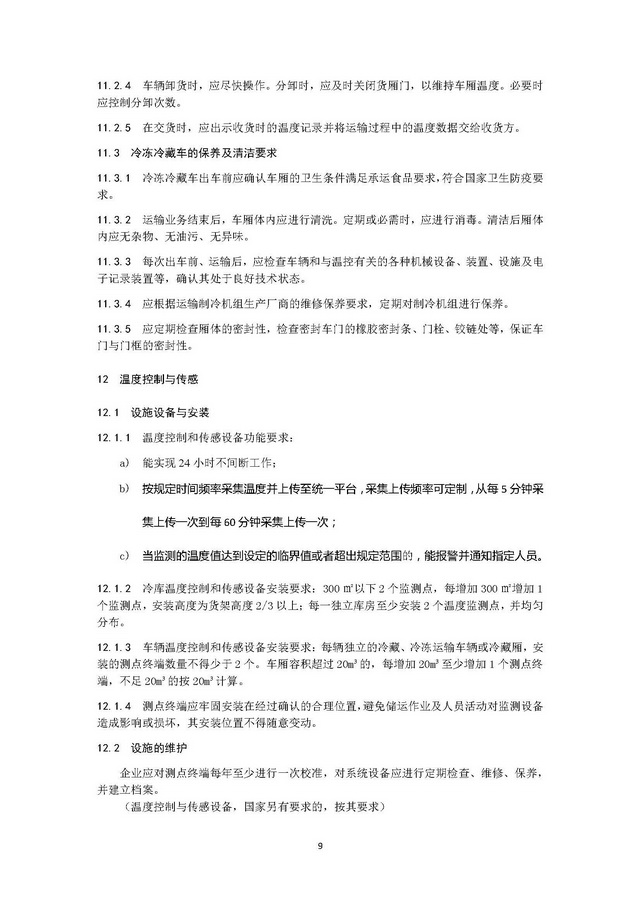 團(tuán)體標(biāo)準(zhǔn)《冷鏈運(yùn)營管理規(guī)范》_頁面_13.jpg
