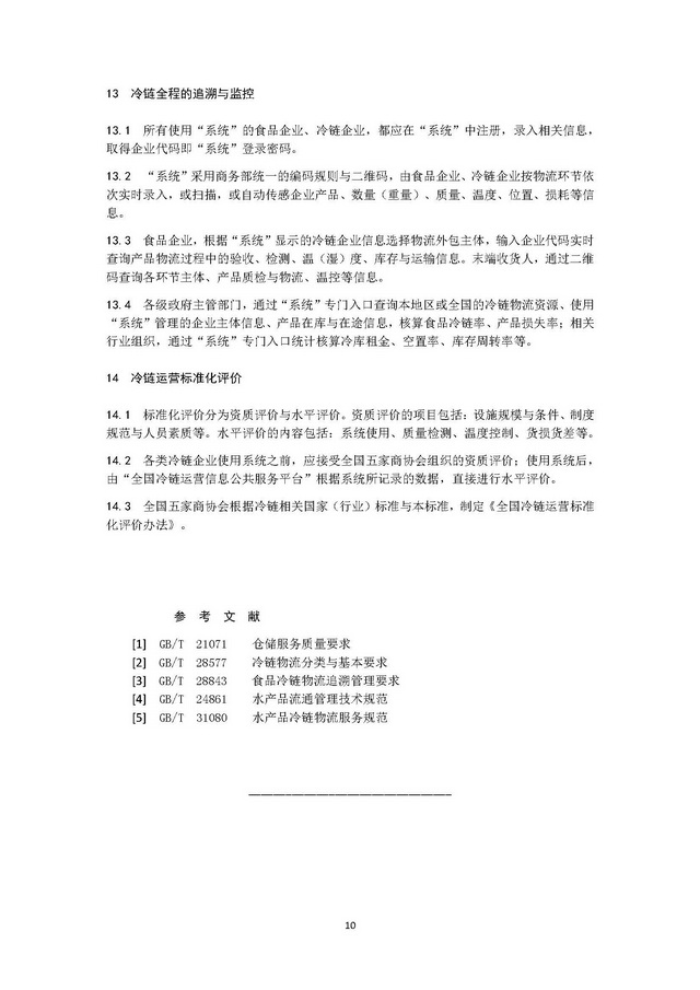 團(tuán)體標(biāo)準(zhǔn)《冷鏈運(yùn)營管理規(guī)范》_頁面_14.jpg