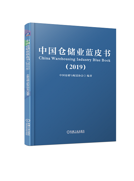 中國倉儲業藍皮書（2019） - 副本.png