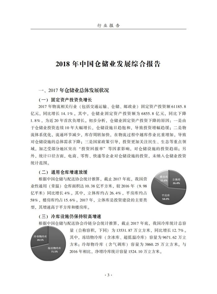 2018年中國倉儲業(yè)藍皮書匯編_22.jpg