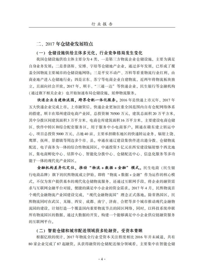 2018年中國倉儲業(yè)藍皮書匯編_23.jpg