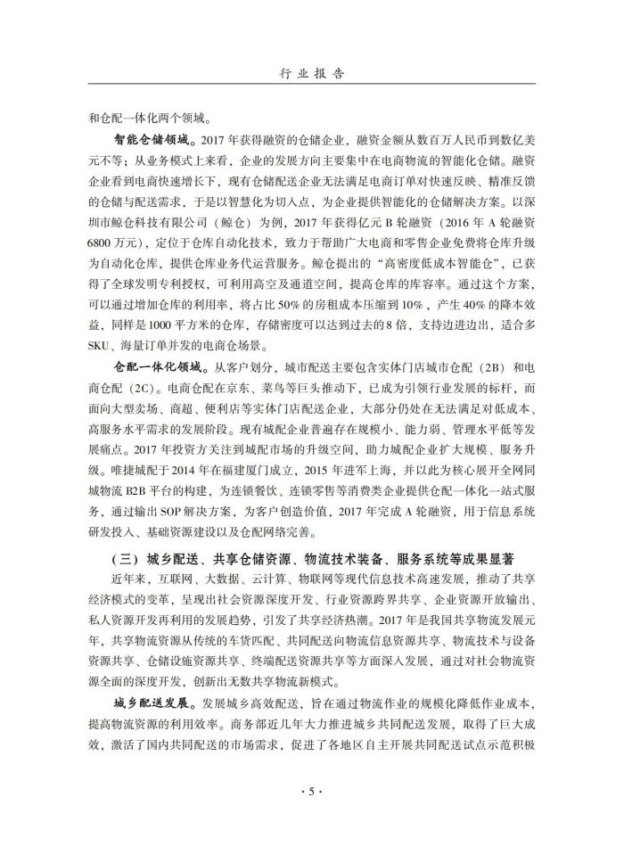 2018年中國倉儲業(yè)藍皮書匯編_24.jpg