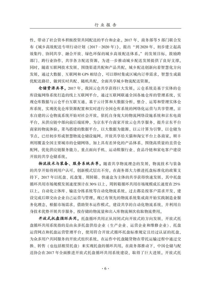 2018年中國倉儲業(yè)藍皮書匯編_25.jpg