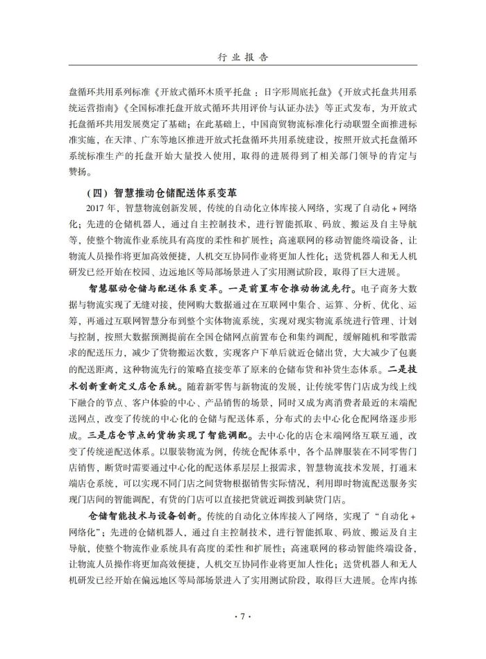 2018年中國倉儲業(yè)藍皮書匯編_26.jpg