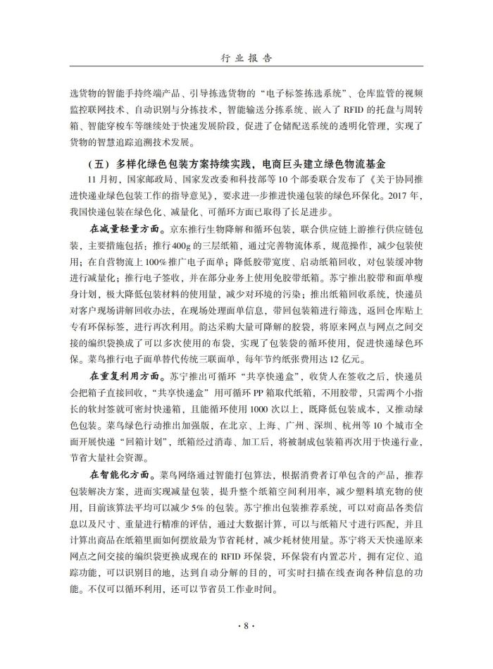 2018年中國倉儲業(yè)藍皮書匯編_27.jpg