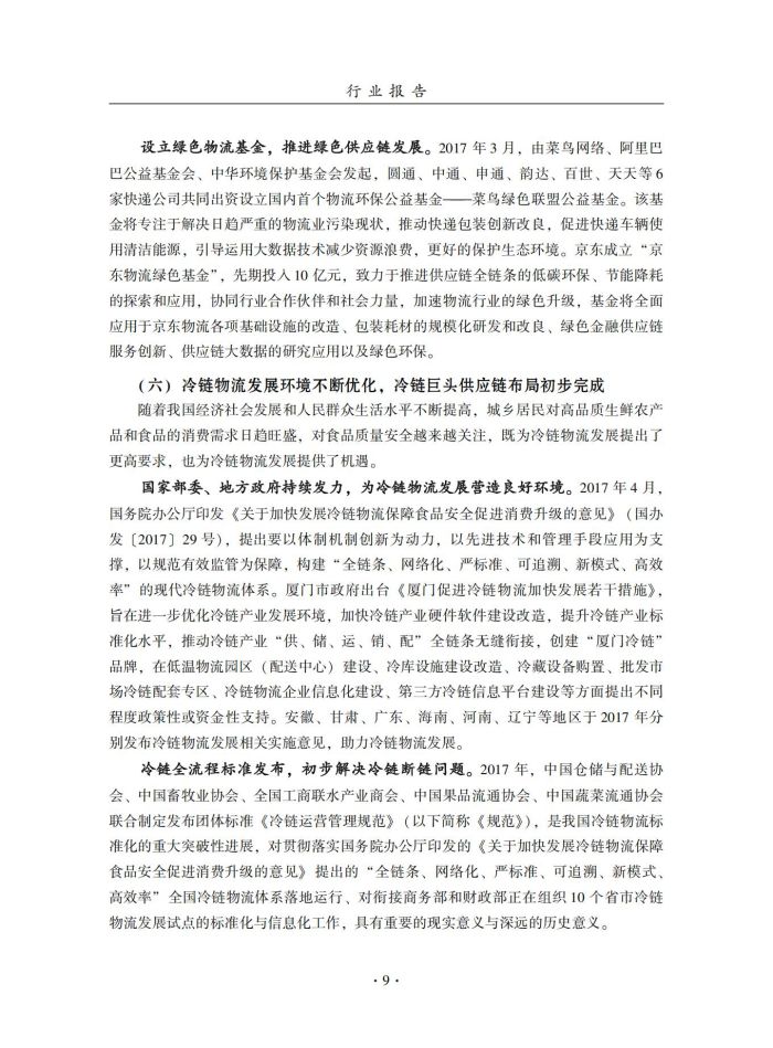 2018年中國倉儲業(yè)藍皮書匯編_28.jpg