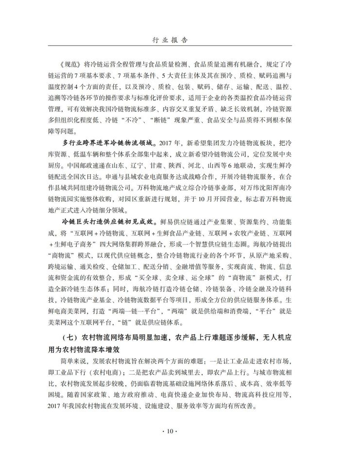 2018年中國倉儲業(yè)藍皮書匯編_29.jpg