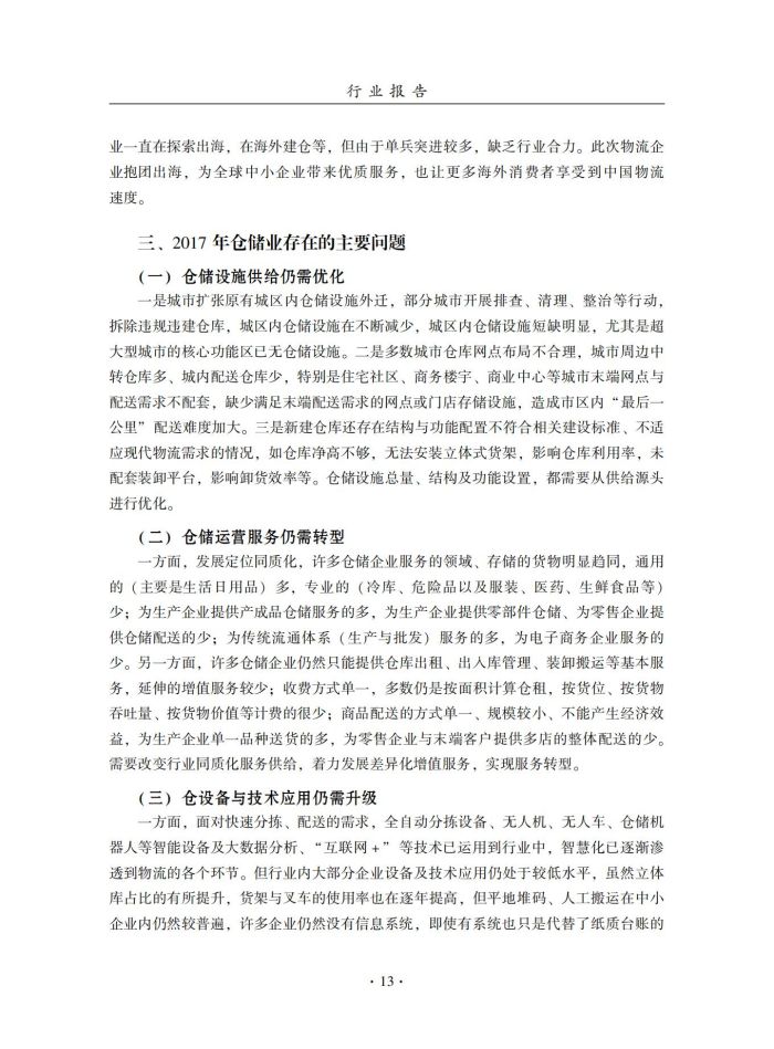 2018年中國倉儲業(yè)藍皮書匯編_32.jpg