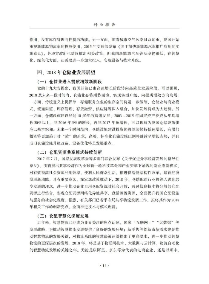 2018年中國倉儲業(yè)藍皮書匯編_33.jpg