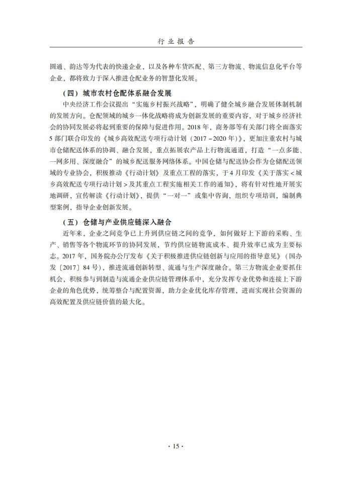 2018年中國倉儲業(yè)藍皮書匯編_34.jpg