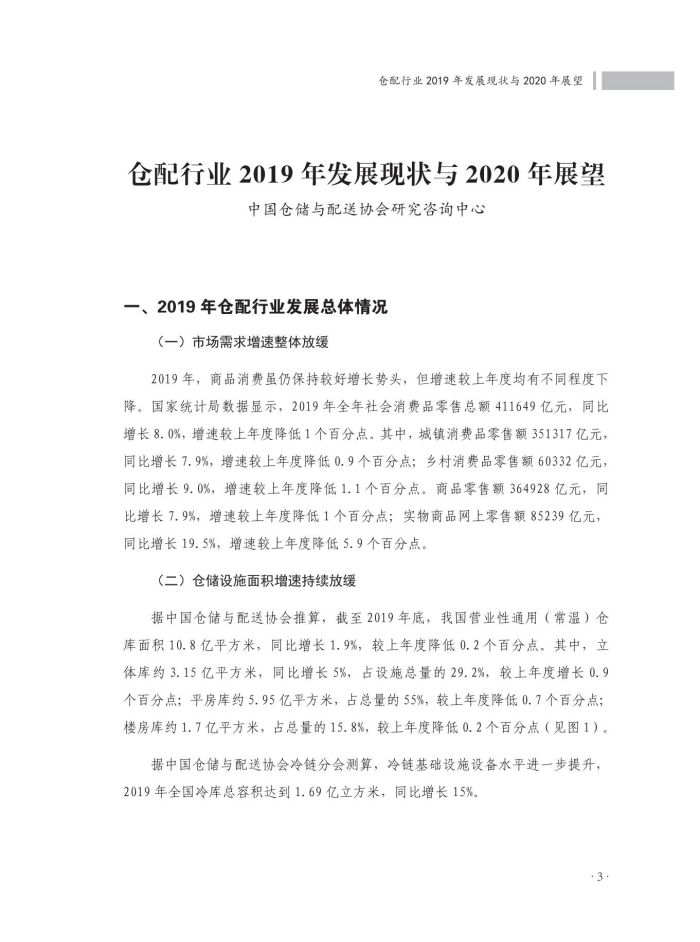 2020中國(guó)倉(cāng)儲(chǔ)配送行業(yè)發(fā)展報(bào)告（正文）_40.jpg