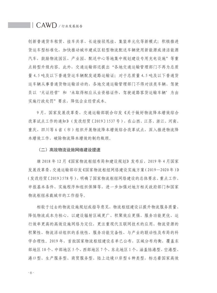 2020中國(guó)倉(cāng)儲(chǔ)配送行業(yè)發(fā)展報(bào)告（正文）_43.jpg