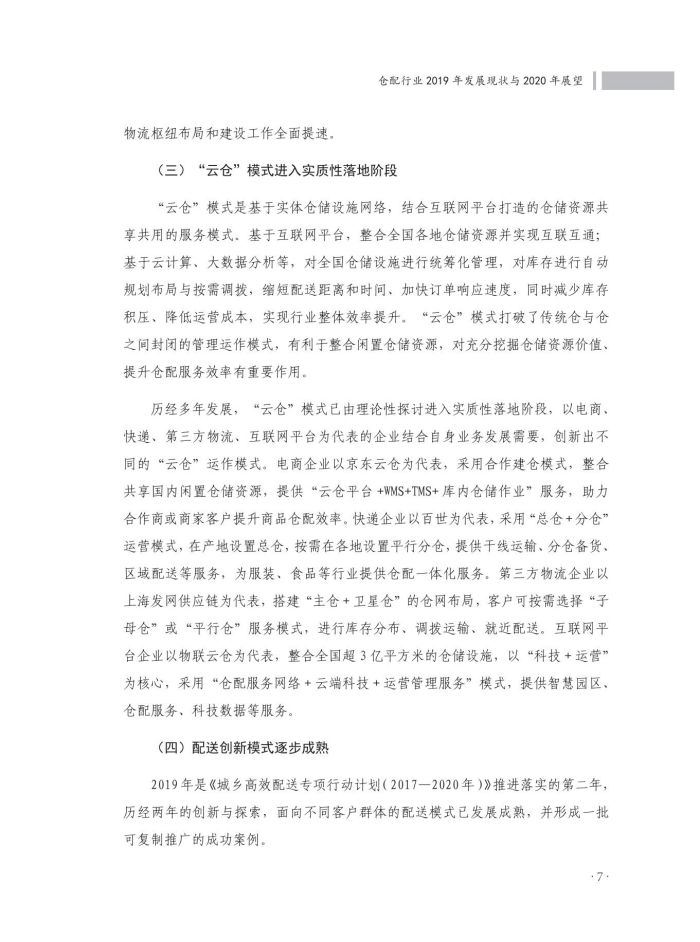 2020中國(guó)倉(cāng)儲(chǔ)配送行業(yè)發(fā)展報(bào)告（正文）_44.jpg