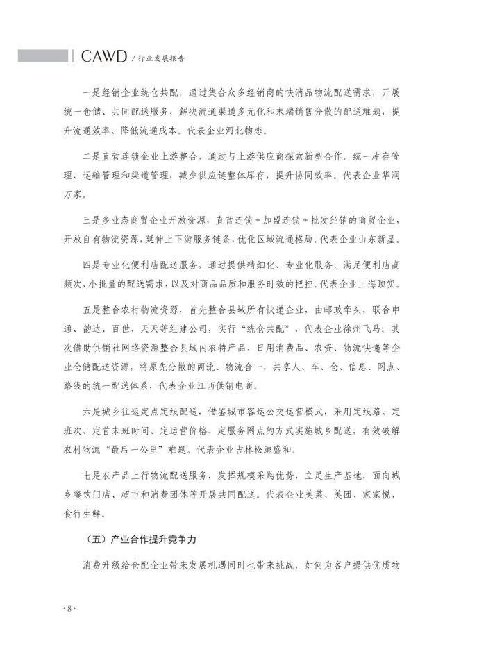 2020中國(guó)倉(cāng)儲(chǔ)配送行業(yè)發(fā)展報(bào)告（正文）_45.jpg