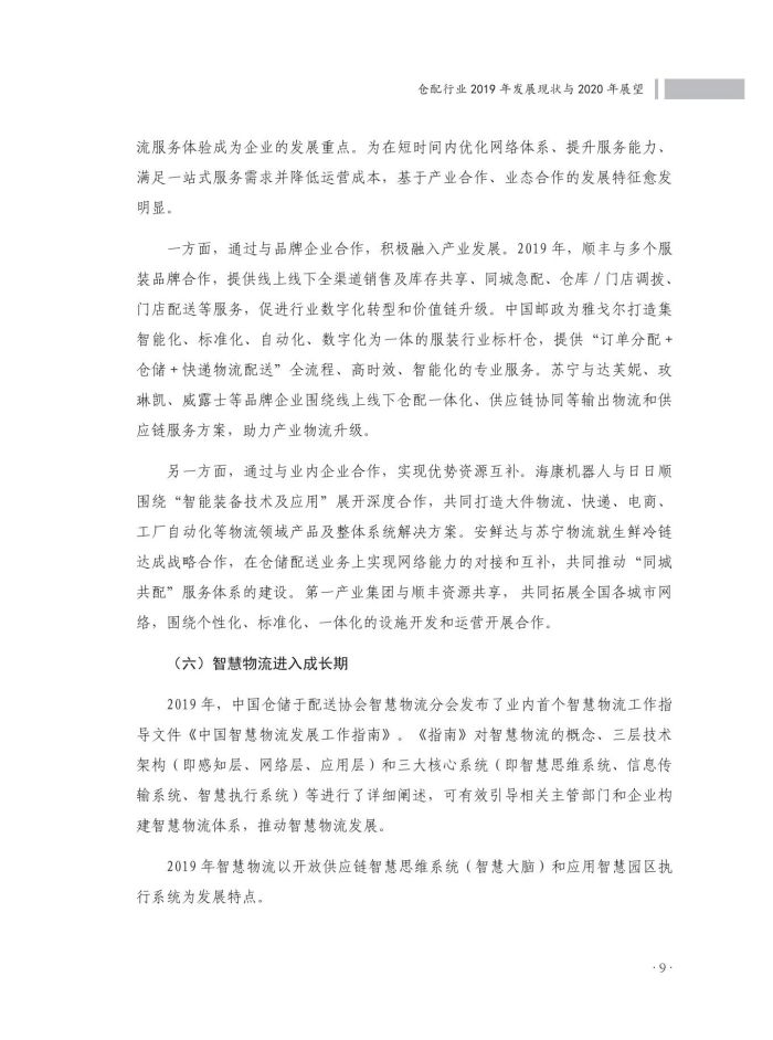 2020中國(guó)倉(cāng)儲(chǔ)配送行業(yè)發(fā)展報(bào)告（正文）_46.jpg