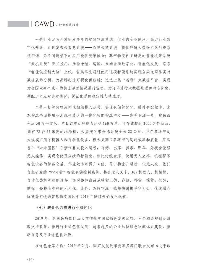 2020中國(guó)倉(cāng)儲(chǔ)配送行業(yè)發(fā)展報(bào)告（正文）_47.jpg
