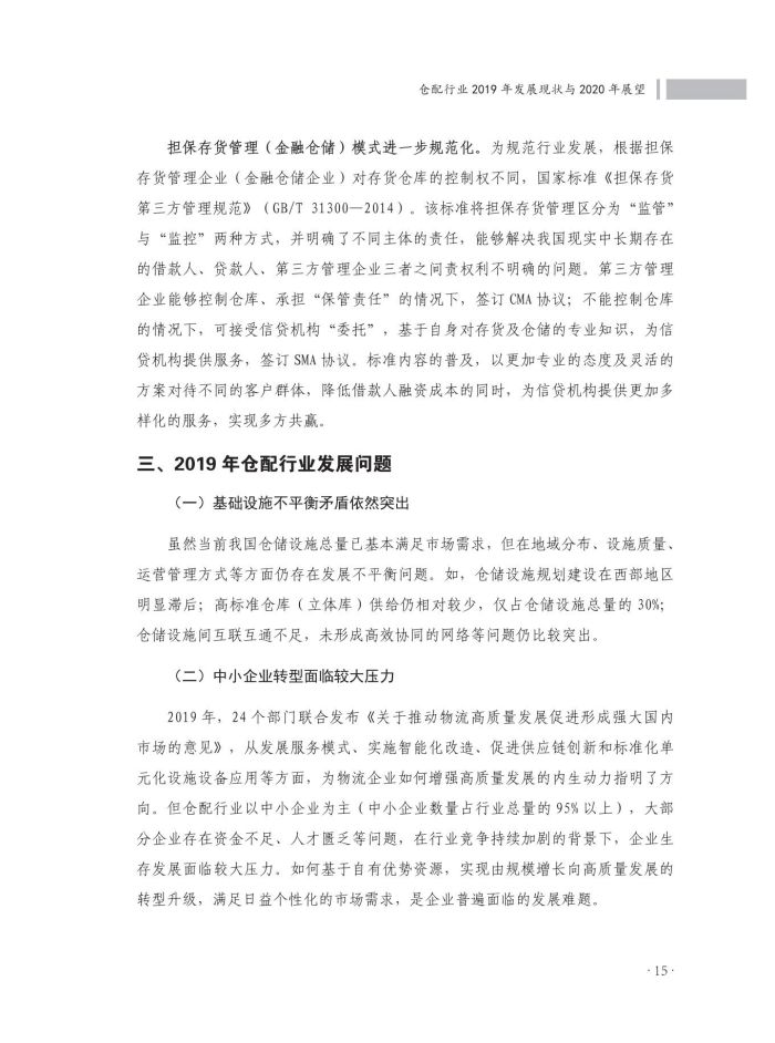 2020中國(guó)倉(cāng)儲(chǔ)配送行業(yè)發(fā)展報(bào)告（正文）_52.jpg