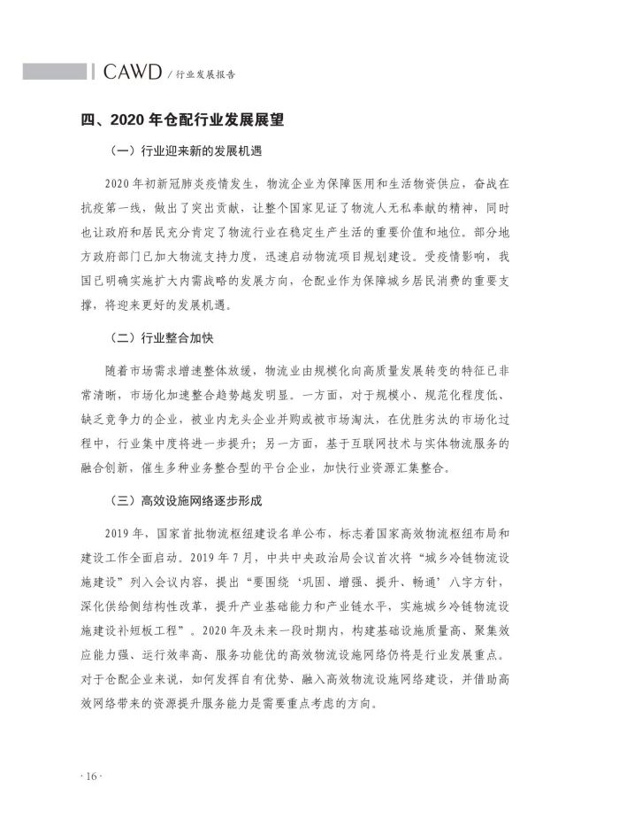 2020中國(guó)倉(cāng)儲(chǔ)配送行業(yè)發(fā)展報(bào)告（正文）_53.jpg
