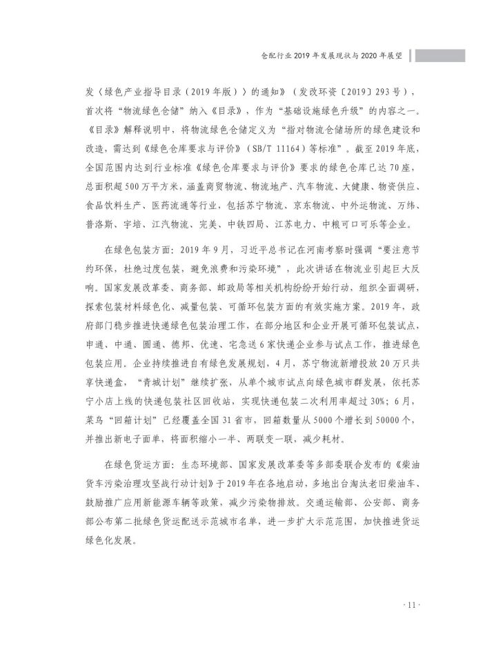 2020中國(guó)倉(cāng)儲(chǔ)配送行業(yè)發(fā)展報(bào)告（正文）_48.jpg