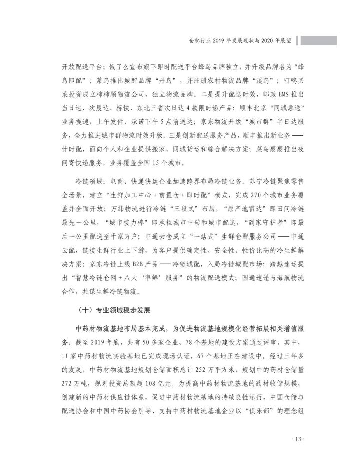 2020中國(guó)倉(cāng)儲(chǔ)配送行業(yè)發(fā)展報(bào)告（正文）_50.jpg