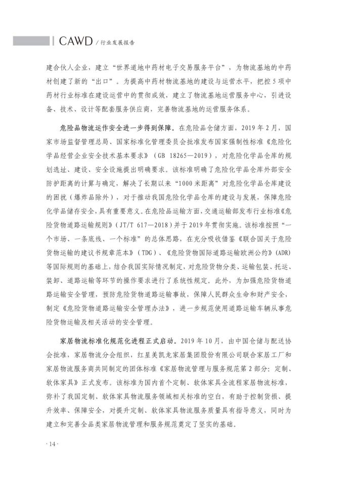 2020中國(guó)倉(cāng)儲(chǔ)配送行業(yè)發(fā)展報(bào)告（正文）_51.jpg