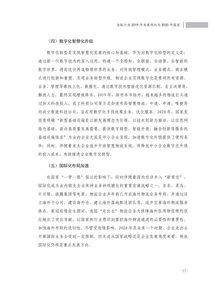 2020中國(guó)倉(cāng)儲(chǔ)配送行業(yè)發(fā)展報(bào)告（正文）_54.jpg