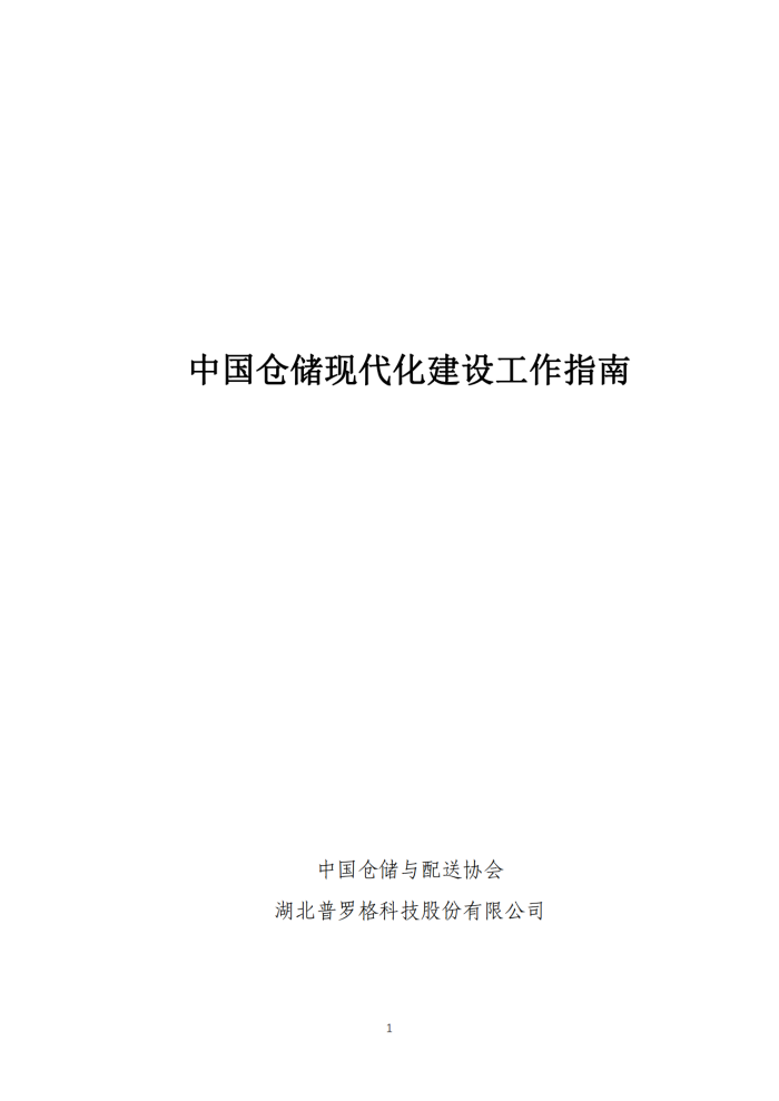 倉儲(chǔ)現(xiàn)代化建設(shè)工作指南V8_00.png