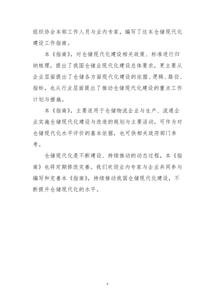 倉儲(chǔ)現(xiàn)代化建設(shè)工作指南V8_03.png