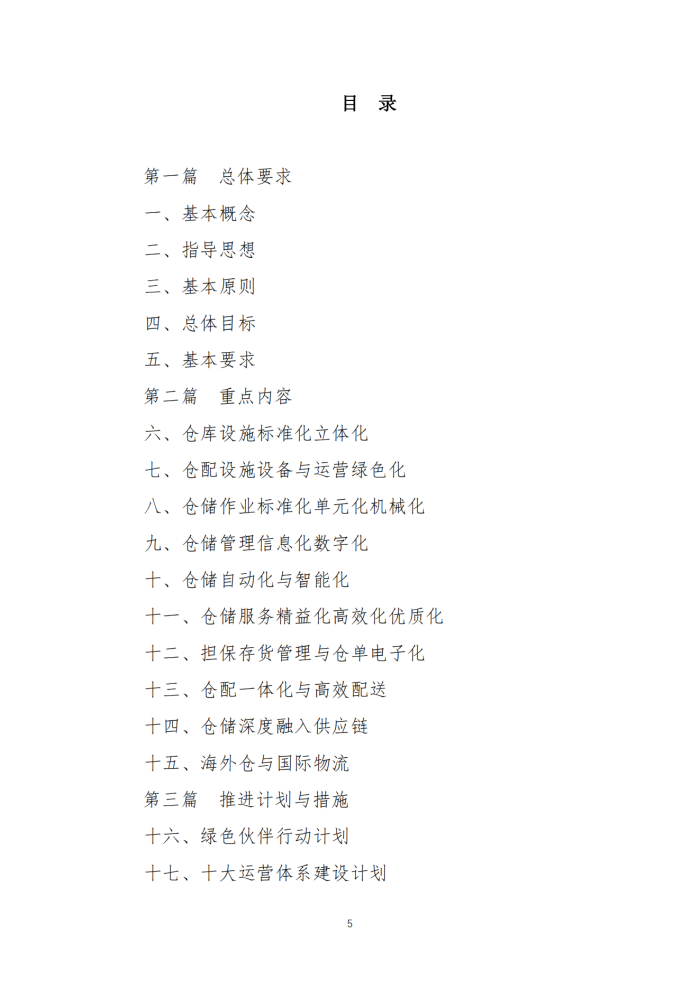 倉儲(chǔ)現(xiàn)代化建設(shè)工作指南V8_04.png