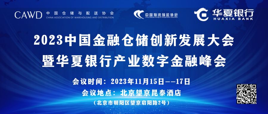 2023中國金融倉儲創(chuàng)新發(fā)展大會 暨華夏銀行產(chǎn)業(yè)數(shù)字金融峰會 副本.jpg