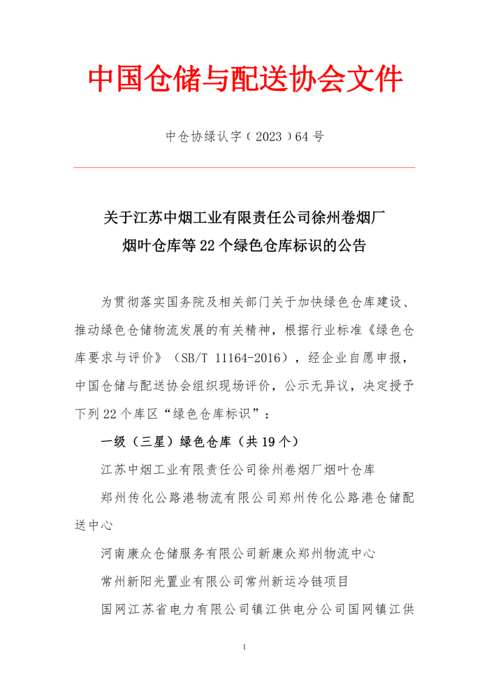64-關于江蘇中煙工業有限責任公司徐州卷煙廠煙葉倉庫等22個綠色倉庫標識的公告_00.png