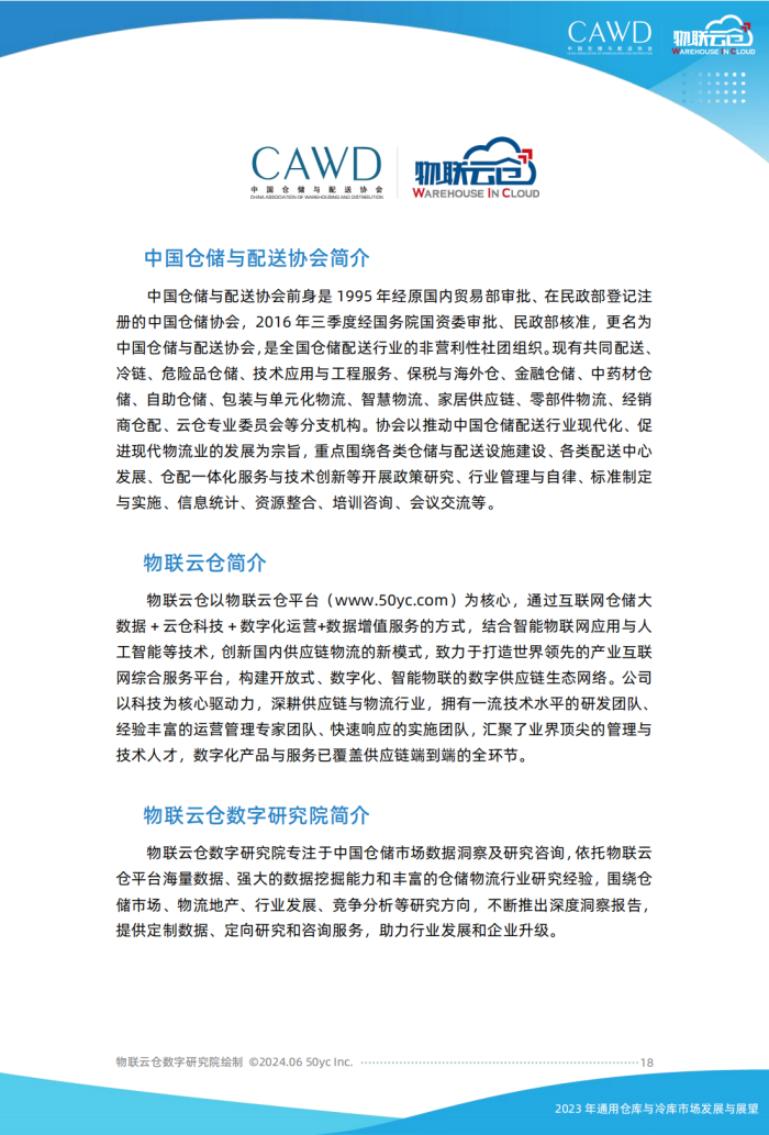 2023年通用倉儲市場發(fā)展與展望（按中倉協(xié)順序調(diào)整）美化_17.png