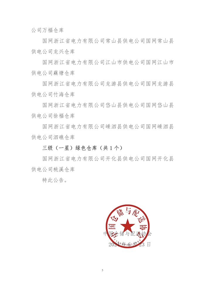 關(guān)于授予南寧航港物流發(fā)展有限公司普洛斯南寧航港物流園等49個(gè)“綠色倉(cāng)庫(kù)”標(biāo)識(shí)的公告5.jpg