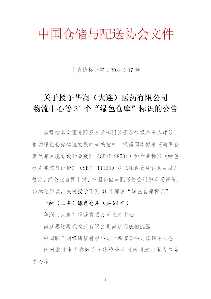 關(guān)于授予華潤（大連）醫(yī)藥有限公司物流中心等31個(gè)“綠色倉庫”標(biāo)識的公告1.jpg