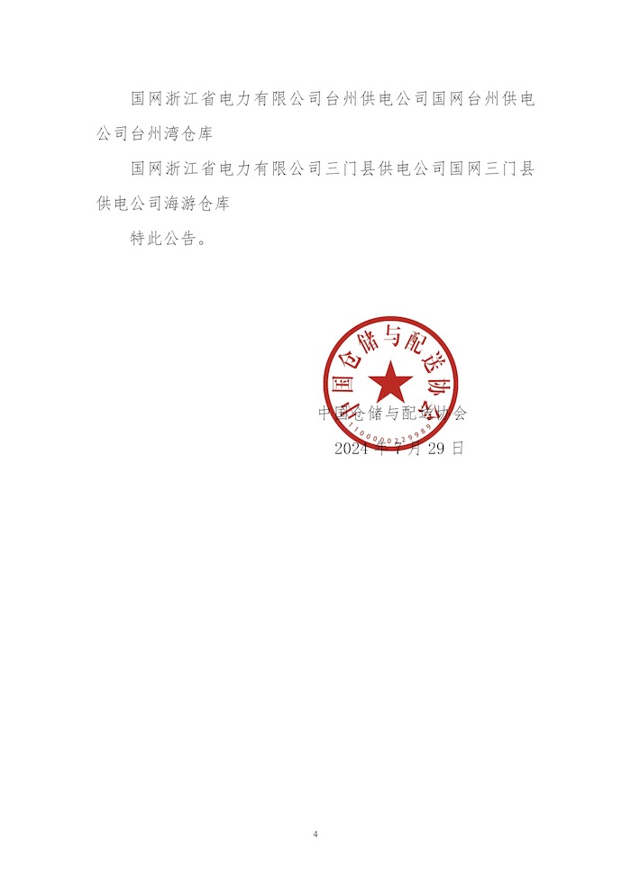 關(guān)于授予華潤（大連）醫(yī)藥有限公司物流中心等31個(gè)“綠色倉庫”標(biāo)識的公告4.jpg