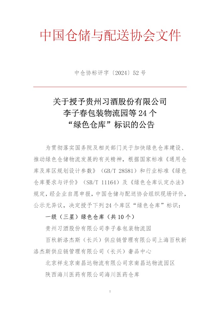 關(guān)于授予貴州習酒股份有限公司李子春包裝物流園等24個“綠色倉庫”標識的公告1.jpg