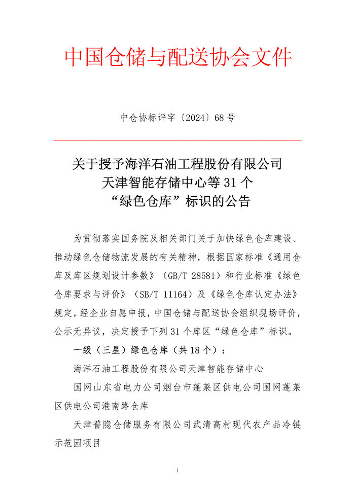 68.中倉(cāng)協(xié)標(biāo)評(píng)字2024-68號(hào) 關(guān)于授予海洋石油工程股份有限公司天津智能存儲(chǔ)中心等31個(gè)“綠色倉(cāng)庫(kù)”標(biāo)識(shí)的公告 1.png