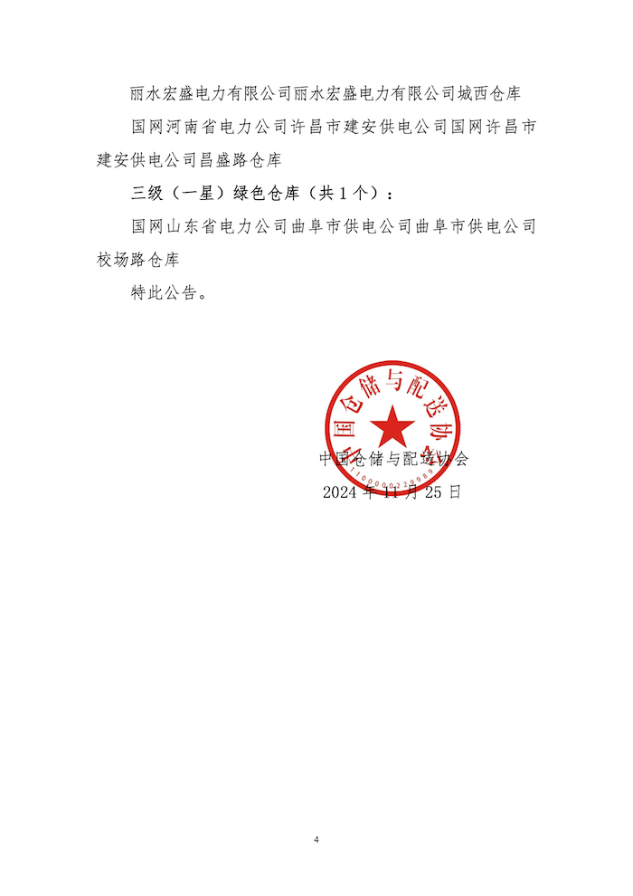 68.中倉(cāng)協(xié)標(biāo)評(píng)字2024-68號(hào) 關(guān)于授予海洋石油工程股份有限公司天津智能存儲(chǔ)中心等31個(gè)“綠色倉(cāng)庫(kù)”標(biāo)識(shí)的公告 4.png