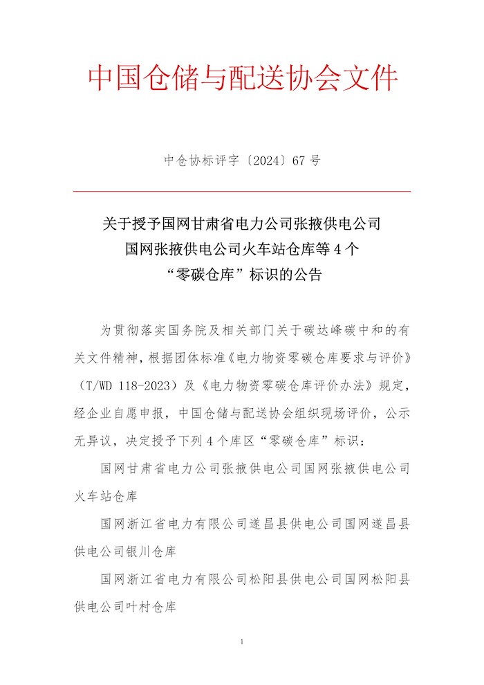 67.中倉協標評字2024-67號 關于授予國網甘肅省電力公司張掖供電公司國網張掖供電公司火車站倉庫等4個“零碳倉庫”標識的公告1.jpg